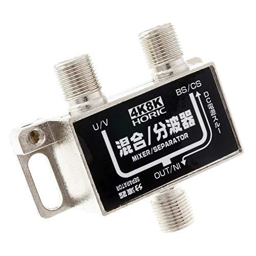 ホーリック アンテナ混合/分波器 4K8K放送(3224MHz)/BS/CS/地デジ/CATV 対応...