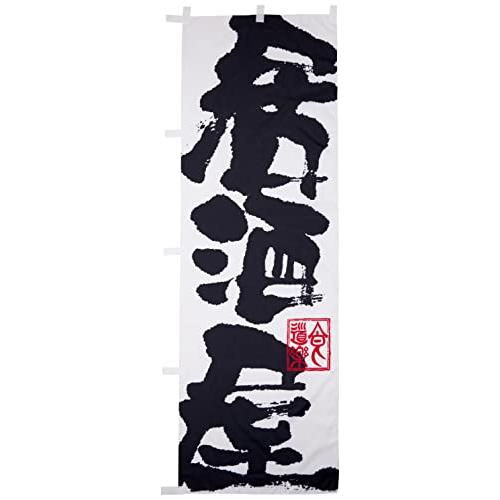 のぼり 3384 居酒屋