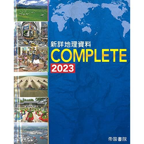新詳地理資料 COMPLETE 2023