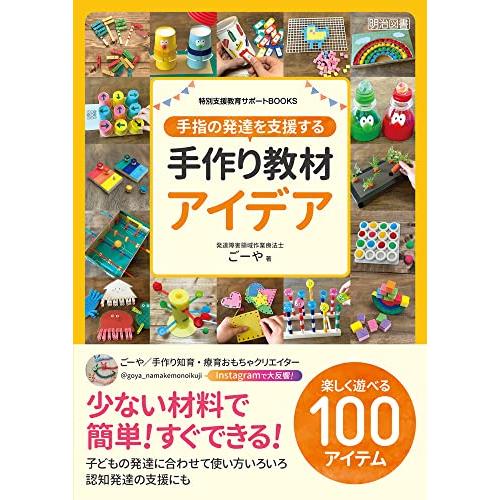 手指の発達を支援する手作り教材アイデア (特別支援教育サポートBOOKS)