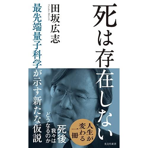 死は存在しない　―　最先端量子科学が示す新たな仮説 (光文社新書)