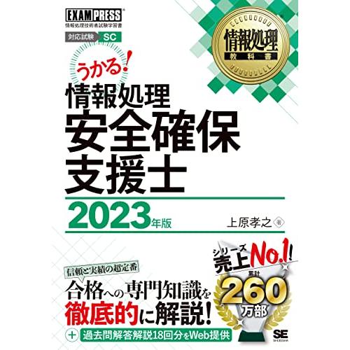 情報処理教科書 情報処理安全確保支援士 2023年版