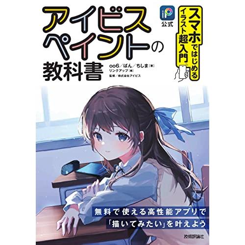 ［公式］アイビスペイントの教科書　スマホではじめるイラスト超入門
