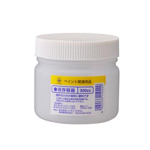 ハンディ・クラウン 保存容器 300cc