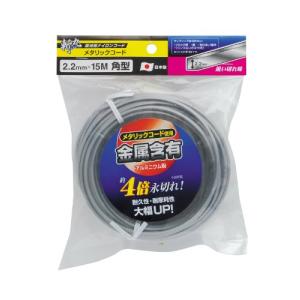 高儀 斬丸 草刈用 ナイロンコード メタリックコード 角型 2.2mm×15m｜川西ストア