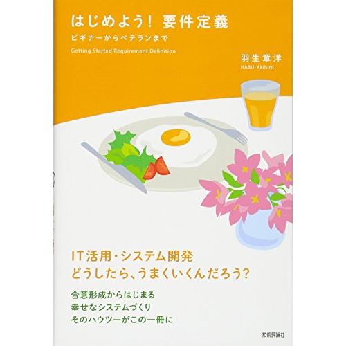 はじめよう 要件定義 ~ビギナーからベテランまで