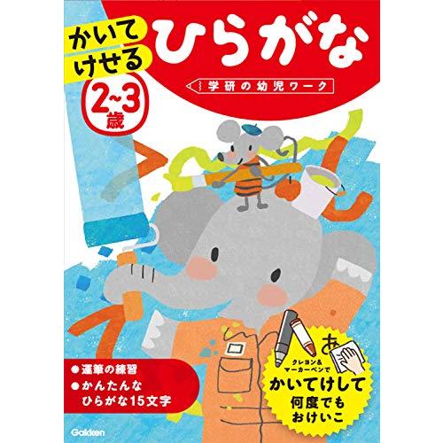 2~3歳 かいてけせる ひらがな (学研の幼児ワーク)