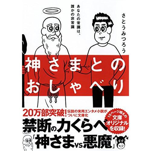 神さまとのおしゃべり (サンマーク文庫 さ 4-1)