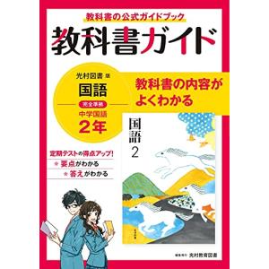 教科書ガイド 中学2年 国語 光村図書版｜hapitize