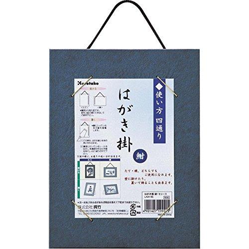 呉竹 はがきフレーム はがき掛 紺 LA31-95