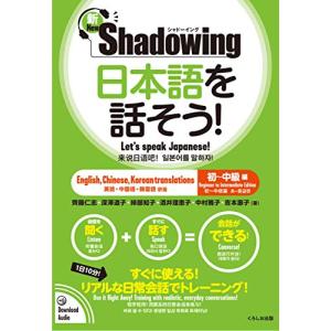 新・シャドーイング 日本語を話そう 初~中級編 英語・中国語・韓国語訳版 / Shadowing: Let's Speak Japanese B｜hapitize