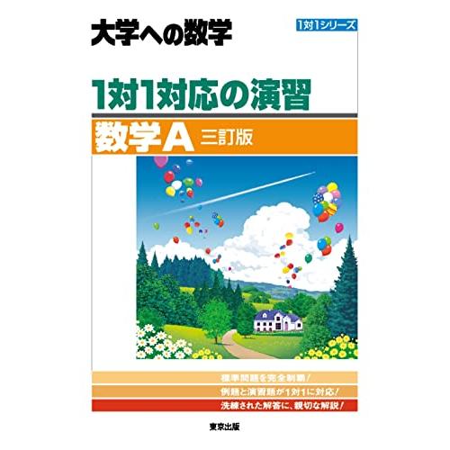 1対1対応の演習/数学A 三訂版 (大学への数学 1対1シリーズ)