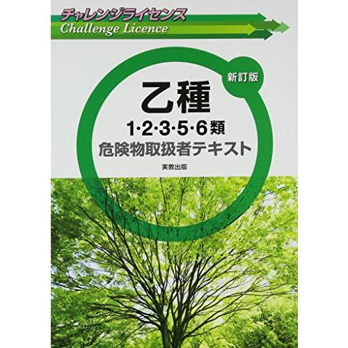 チャレンジライセンス 乙種1・2・3・5・6類危険物取扱者テキスト 新訂版