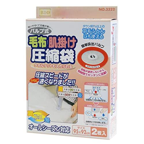 オリエント バルブ式毛布、肌掛け圧縮袋 2枚入り 95×92cm