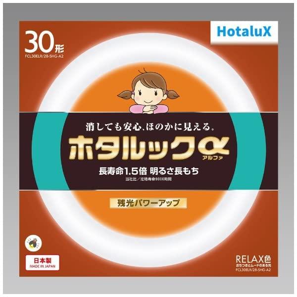 ホタルクス 丸形蛍光灯(FCL) ホタルックα 30形 RELAX色 (電球色タイプ)FCL30EL...