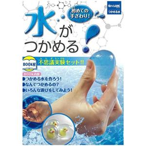 触れる図鑑 つかめる水 不思議実験セット BOOK付｜hapitize