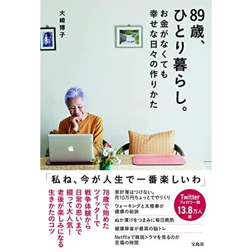 89歳、ひとり暮らし。お金がなくても幸せな日々の作りかた