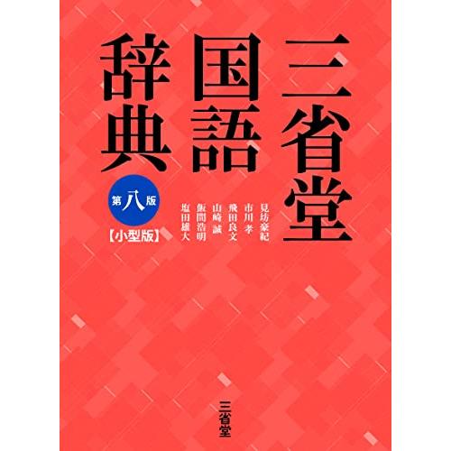 三省堂国語辞典 第八版 小型版