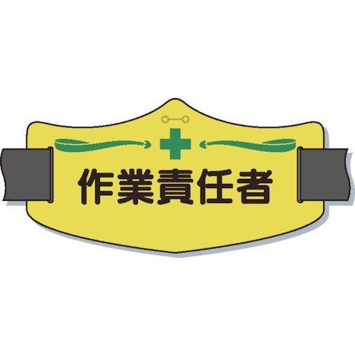 つくし工房 つくし e腕章「作業責任者」 ショートゴムバンド付 WE-12S 腕章