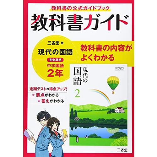 教科書ガイド三省堂版完全準拠現代の国語: 中学国語802 (2年)