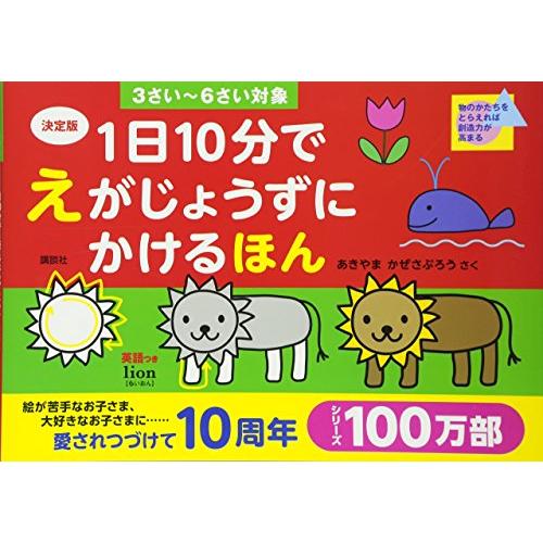 決定版 1日10分で えがじょうずにかけるほん 3さい~6さい対象