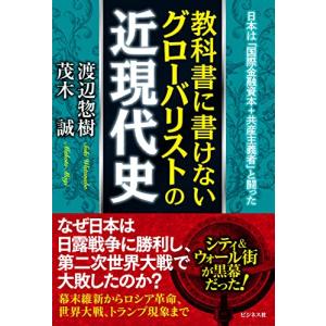 教科書に書けないグローバリストの近現代史｜川西ストア