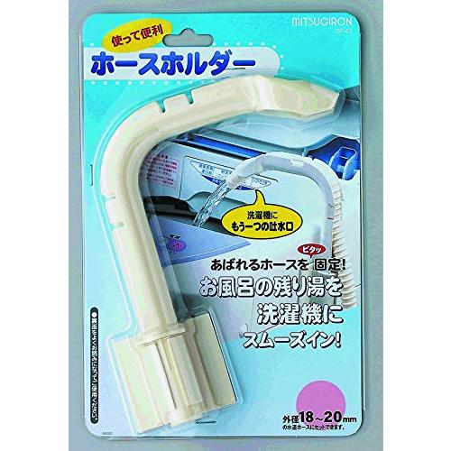 ミツギロン(Mitsugiron) バス ポンプ ホースホルダー ホワイト 適応ホースサイズ 外径2...