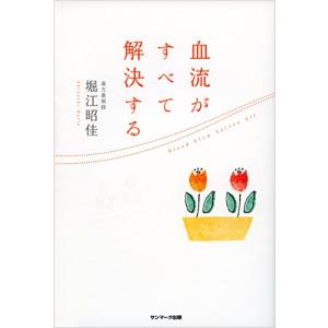 血流がすべて解決する｜川西ストア