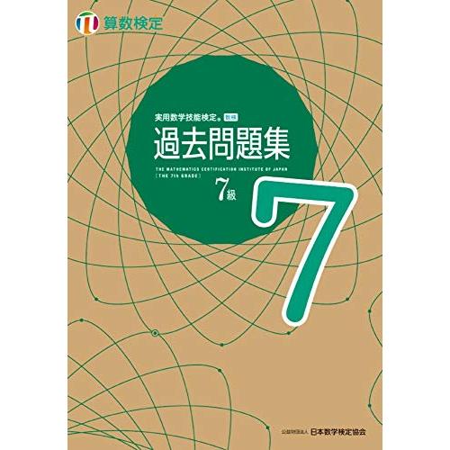 実用数学技能検定 過去問題集 算数検定7級