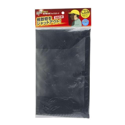 高儀 斬丸 刈払作業用 帽子取付用 フェイスガード