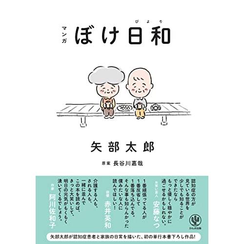 マンガ ぼけ日和　矢部太郎が認知症患者と家族の日常を描いた、初の単行本書下ろし作品