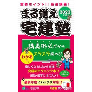 まる覚え宅建塾 宅建士基本テキスト 2023年版 (宅地建物取引士) (らくらく宅建塾シリーズ)｜hapitize