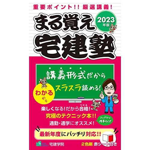 まる覚え宅建塾 宅建士基本テキスト 2023年版 (宅地建物取引士) (らくらく宅建塾シリーズ)