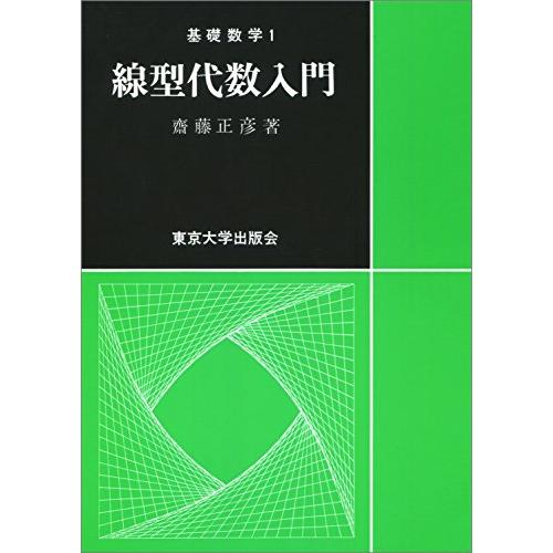 線型代数入門 (基礎数学)