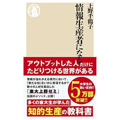 情報生産者になる (ちくま新書)