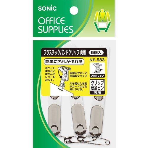 ソニック(Sonic) クリップ 名札用 プラスチックバンドクリップ 両用5個入 NF-583