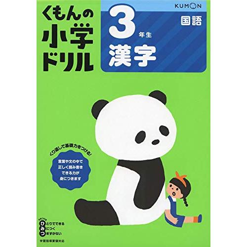 3年生漢字 (くもんの小学ドリル 国語 漢字 3)
