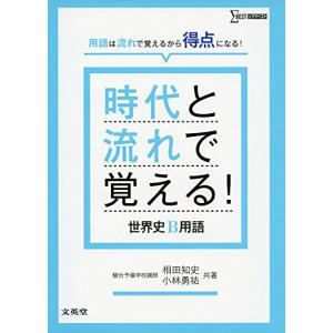 時代と流れで覚える 世界史B用語｜川西ストア