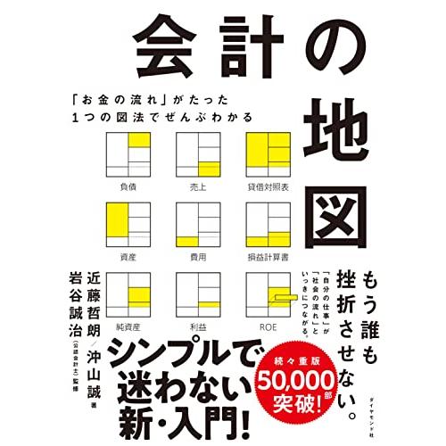 「お金の流れ」がたった1つの図法でぜんぶわかる 会計の地図
