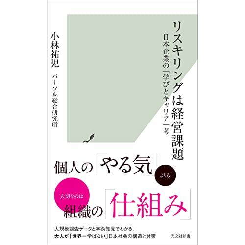 リスキリングは経営課題〜日本企業の「学びとキャリア」考 (光文社新書 1245)