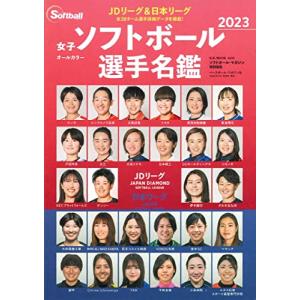 2023女子ソフトボール選手名鑑（B.B.MOOK 1610） (B・B・MOOK)｜hapitize