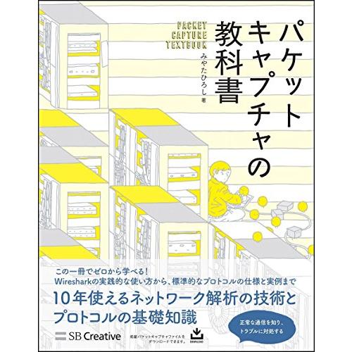 パケットキャプチャの教科書 (Informatics&amp;IDEA)