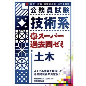 公務員試験 技術系 新スーパー過去問ゼミ 土木｜hapitize
