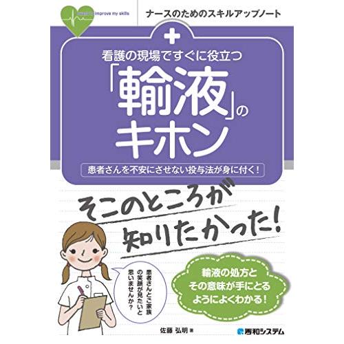 看護の現場ですぐに役立つ 「輸液」のキホン (ナースのためのスキルアップノート)