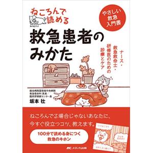 ねころんで読める救急患者のみかた: ナース・救急救命士・研修医のための診療とケア｜hapitize