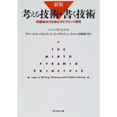 新版　考える技術・書く技術　問題解決力を伸ばすピラミッド原則