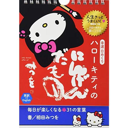 幸運日めくり ハローキティのにんげんだもの---毎日が楽しくなる31の言葉 (実用品)