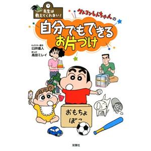 先生は教えてくれない クレヨンしんちゃんの 自分でもできるお片づけ｜hapitize