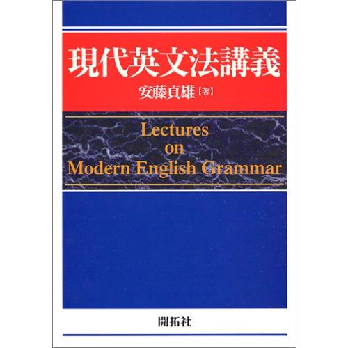 現代英文法講義