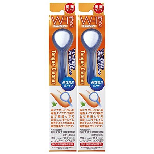 舌ブラシW-1(ダブルワン)2本セット 色はおまかせ
